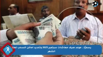 رسميًا.. موعد صرف معاشات سبتمبر 2025 وتحديد أماكن السحب لهذا الشهر